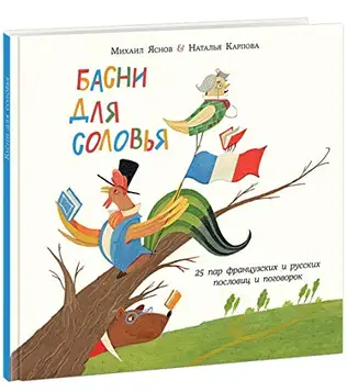 Various authors Basni dlja solovja. 25 par frantsuzskikh i russkikh poslovits i pogovorok