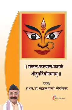 Sakal-kalyan-karnak shreedurgadevinamnam by Dr. Chandrahas Shastri Sonpethkar Marathi 2023 Edition-Shopizen.in