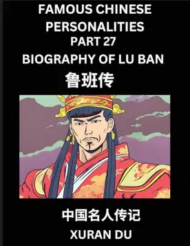 Du, Xuran Famous Chinese Personalities (Part 27) Biography of Lu Ban, Learn to Read Simplified Mandarin Chinese Characters by Reading Historical Biographies, HSK All Levels