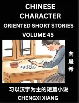 Xiang, Chengxi Learn Chinese Character Oriented Short Stories (Part 45)- Simple Chinese Stories for Beginners, Easy to Read Lessons to Learn Mandarin Chinese Language and Culture